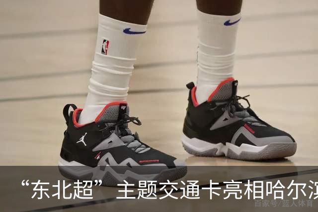 “东北超”主题交通卡亮相哈尔滨 全国300余城市通用