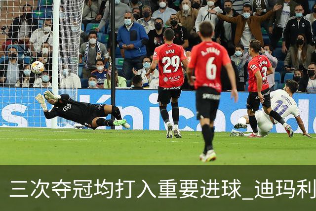 三次夺冠均打入重要进球 迪玛利亚堪称阿根廷福将