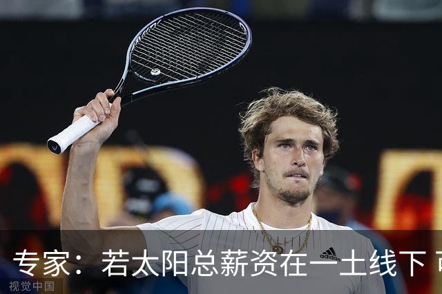 专家：若太阳总薪资在一土线下 可用非奢侈税中产特例签肯纳德