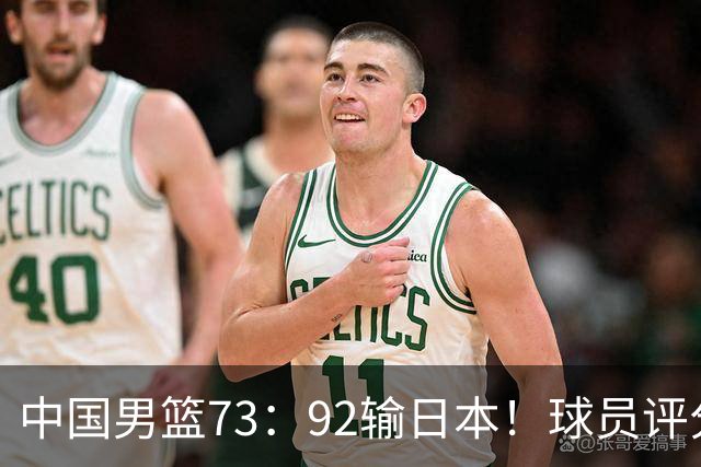 中国男篮73：92输日本！球员评分出炉：3人及格，5人不及格，1人太拉胯