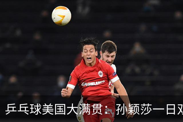 乒乓球美国大满贯：孙颖莎一日双胜 陈熠三连败韩莹