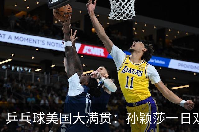 乒乓球美国大满贯：孙颖莎一日双胜 陈熠三连败韩莹