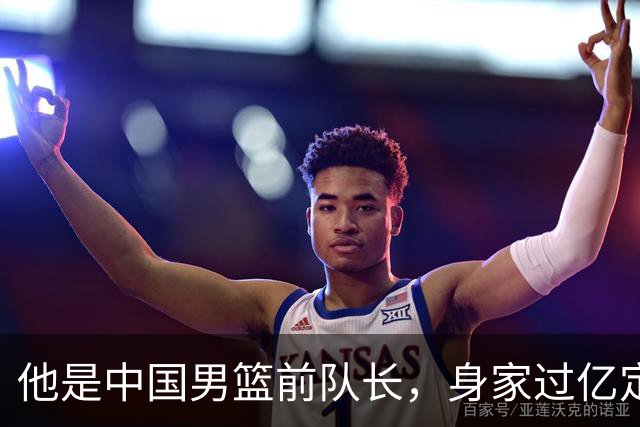 他是中国男篮前队长，身家过亿定居广州，娶1.88米美女，儿女双全