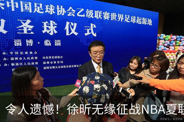 令人遗憾！徐昕无缘征战NBA夏联，原因曝光，球迷惋惜，杜锋躺枪