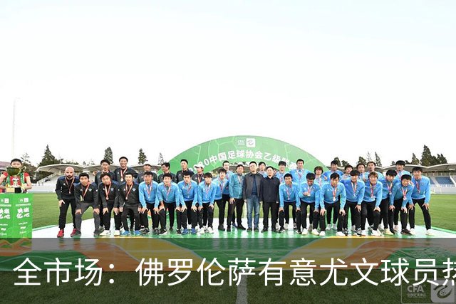 全市场：佛罗伦萨有意尤文球员热格罗瓦 考虑租借附带买断条款