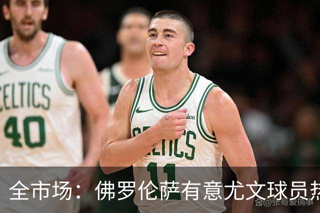 全市场：佛罗伦萨有意尤文球员热格罗瓦 考虑租借附带买断条款