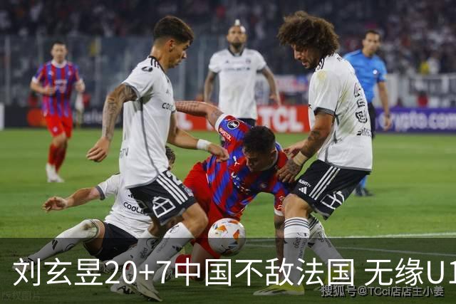 刘玄昱20+7中国不敌法国 无缘U17男篮世界杯8强