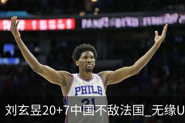 刘玄昱20+7中国不敌法国 无缘U17男篮世界杯8强