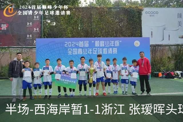半场-西海岸暂1-1浙江 张瑷晖头球斩获中超首球彭欣力扳平