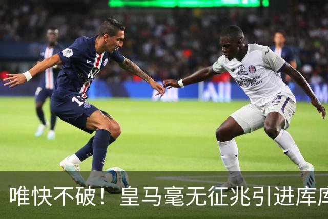 唯快不破！皇马毫无征兆引进库库 36h敲定B席 两天谈好科纳特...