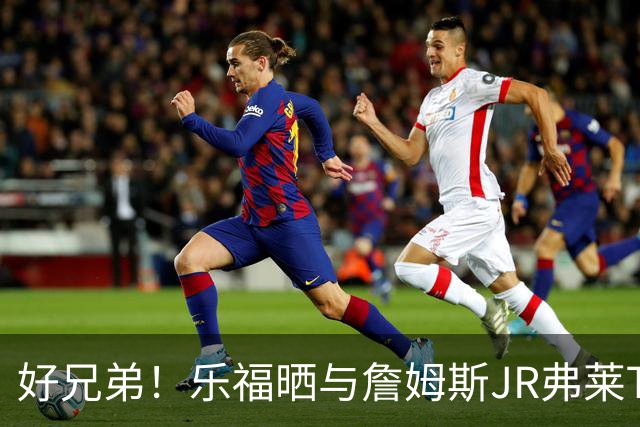 好兄弟！乐福晒与詹姆斯JR弗莱TT在伦敦聚会 庆祝骑士夺冠十周年