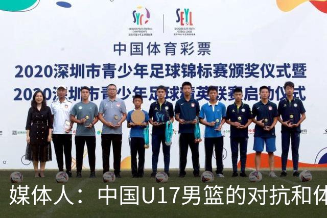 媒体人：中国U17男篮的对抗和体能劣势被无限放大 篮板就是抢不到