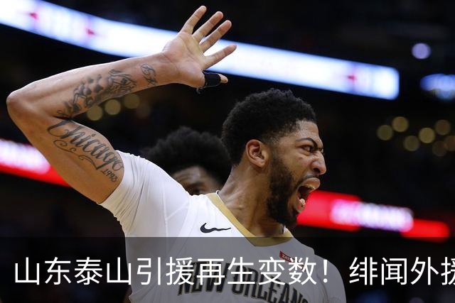 山东泰山引援再生变数！绯闻外援伊万·莫兰特遭西甲豪门塞维利亚挖角