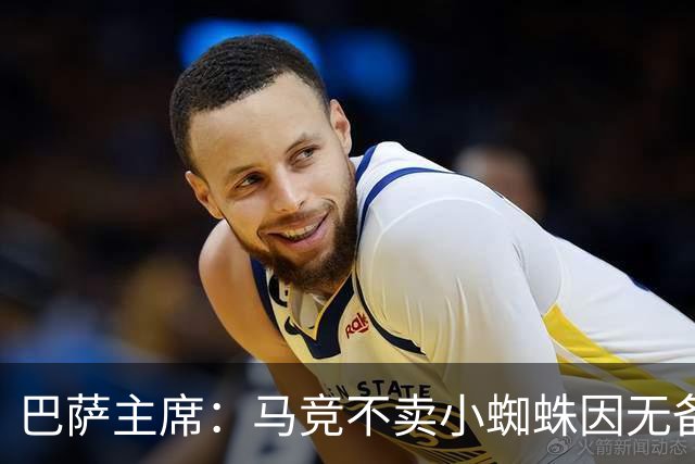 巴萨主席：马竞不卖小蜘蛛因无备选 有些人想挑起事端