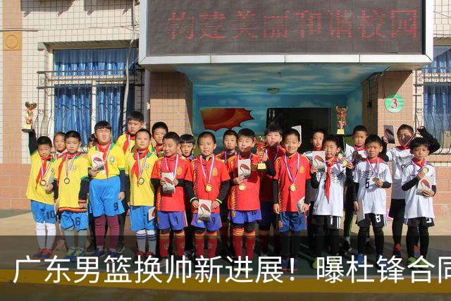 广东男篮换帅新进展！曝杜锋合同7月1日到期，管理层欲选外教团队，李春江有望回归