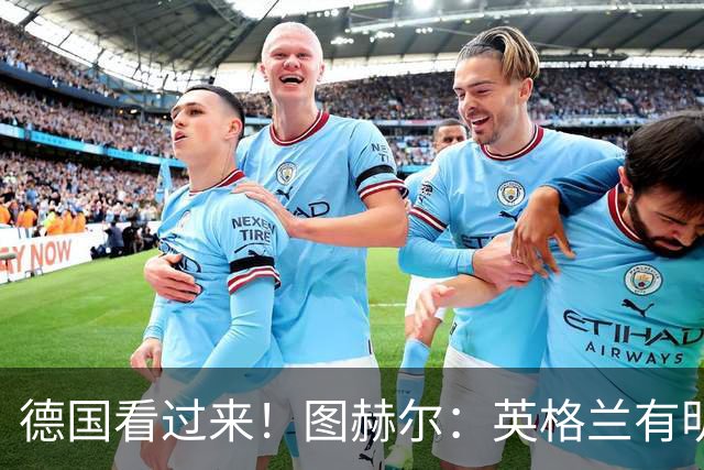 德国看过来！图赫尔：英格兰有明确罚点顺序 不会临时问球员