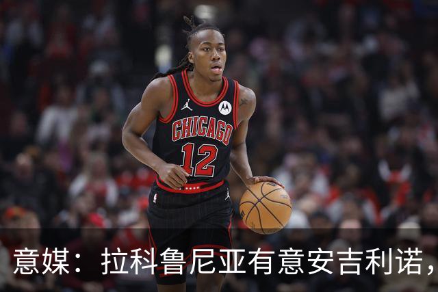 意媒：拉科鲁尼亚有意安吉利诺，球员上赛季因病只为罗马出场9次