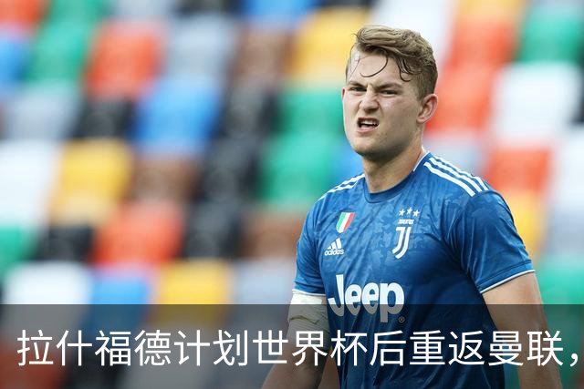 拉什福德计划世界杯后重返曼联，设法续租回巴萨！4000万违约条款名存实亡