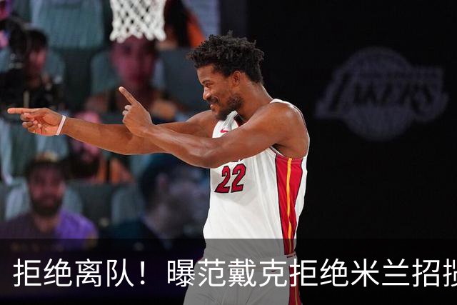 拒绝离队！曝范戴克拒绝米兰招揽，利物浦队长35万英镑留队带新人