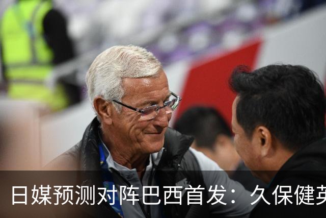 日媒预测对阵巴西首发：久保健英替补 队长板仓滉恐缺阵