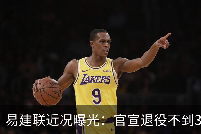 易建联近况曝光：官宣退役不到3年，再次印证了姚明的那句评价