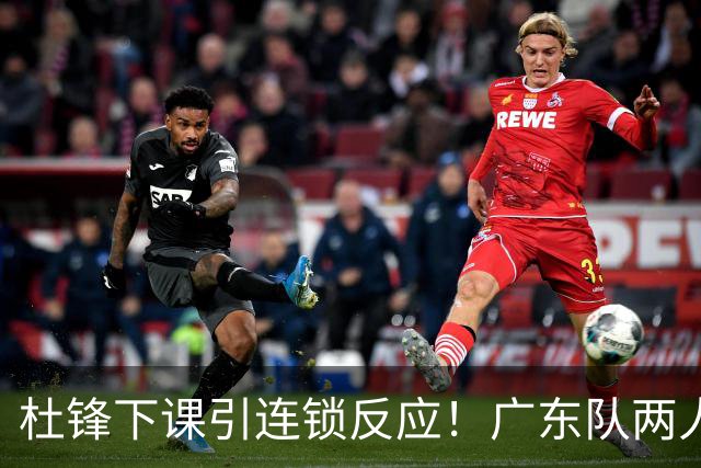 杜锋下课引连锁反应！广东队两人有望留队，五人或失业