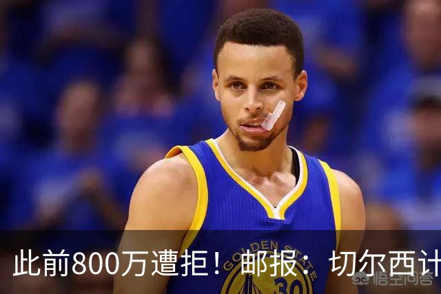 此前800万遭拒！邮报：切尔西计划再报价扎卡，桑德兰坚称不出售