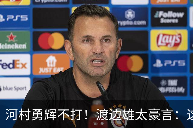 河村勇辉不打！渡边雄太豪言：这支日本队完全可以击败中国男篮