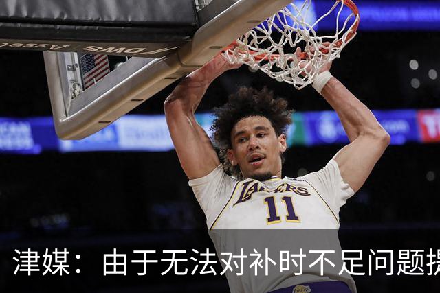 津媒：由于无法对补时不足问题提出申诉，津门虎只能吃了哑巴亏