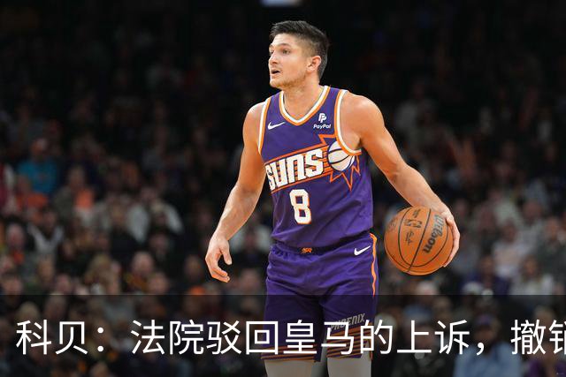 科贝：法院驳回皇马的上诉，撤销了伯纳乌停车场的建设授权