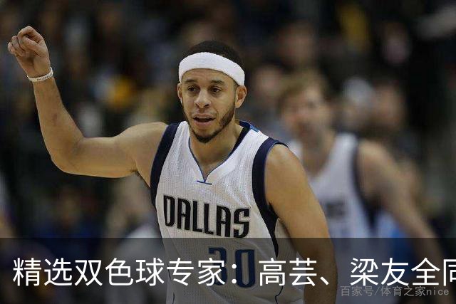 精选双色球专家：高芸、梁友全同中二等279万！