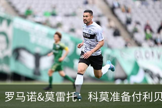 罗马诺&莫雷托：科莫准备付利贝拉里解约金，但米兰已介入交易