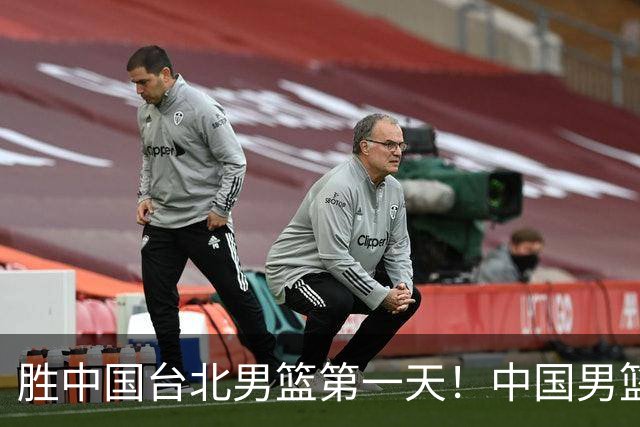 胜中国台北男篮第一天！中国男篮收2好消息，郭士强赛后灵魂发言