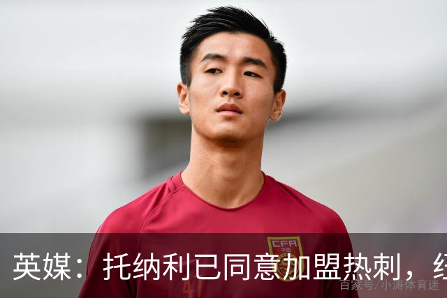 英媒：托纳利已同意加盟热刺，纽卡希望获得超1亿镑的转会费