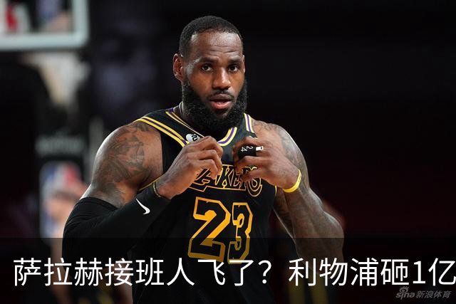萨拉赫接班人飞了？利物浦砸1亿遭拒，大巴黎一招截胡红军心上人