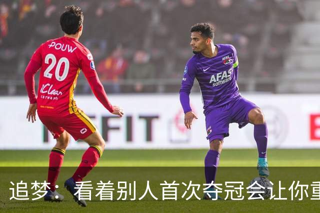 追梦：看着别人首次夺冠会让你重回首冠时刻 我记得那种感觉！