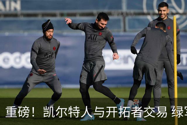 重磅！凯尔特人与开拓者交易 绿军得到霍勒迪