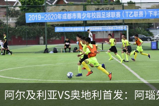 阿尔及利亚VS奥地利首发：阿瑙先发 齐达内之子替补
