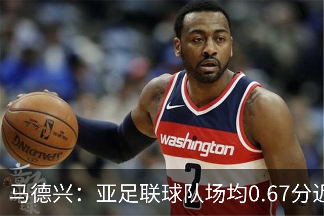 马德兴：亚足联球队场均0.67分近5届第二差，对抗非洲完全下风