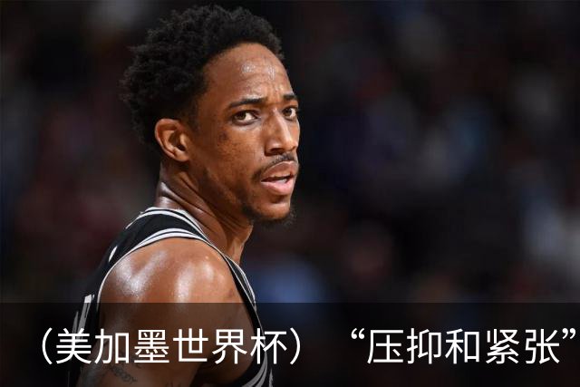 （美加墨世界杯）“压抑和紧张”中的伊朗队首秀