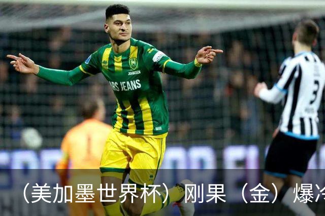 （美加墨世界杯）刚果（金）爆冷战平葡萄牙 凯恩双响英格兰战胜克罗地亚
