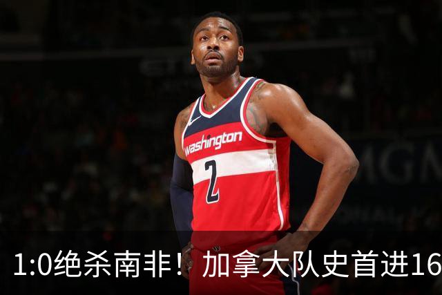 1:0绝杀南非！加拿大队史首进16强，被英超嘲讽的马什改写屈辱