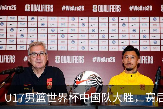 U17男篮世界杯中国队大胜，赛后评分1人最佳2人优秀，最差之人出炉